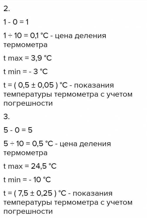 1) Определите цену деления термометра, погрешность термометра, предел измерения (максимальное значен