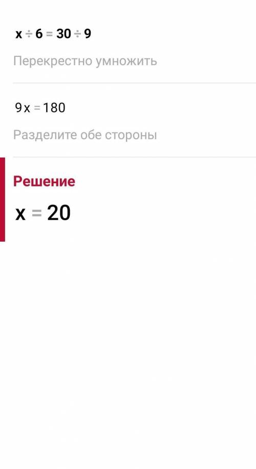 Задана пропорция  х : 6 = 30 : 9. Найдите значение х