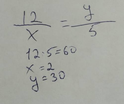 12:x=y:5 Можете решить у меня СОЧ нужно сдать через 10 мин!! Можете быстрее o(╥﹏╥)o (можно с обьясне