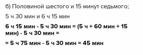 Сколько минут в промежутке между половиной 6 и 15 минут 7​