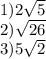 1)2 \sqrt{5} \\ 2) \sqrt{26} \\ 3) 5\sqrt{2}
