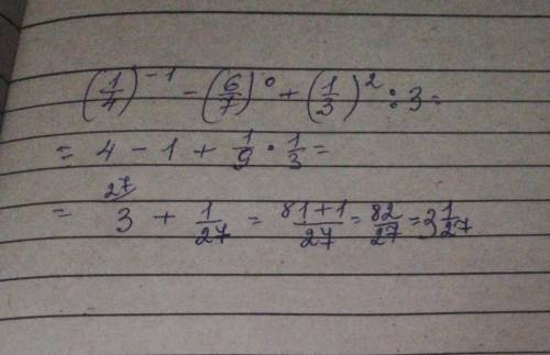 Вычислите :(1/4)^-1 -(6/7)^0 +(1/3)^2:3 это соч ​
