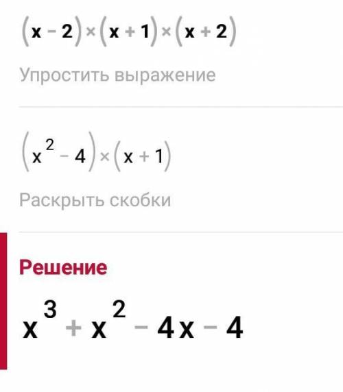 Решите (х-2)(х+1)(х+2)