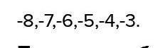 Перечислите все целые числа расстояние между чисел - 8, 3 и 1,5.