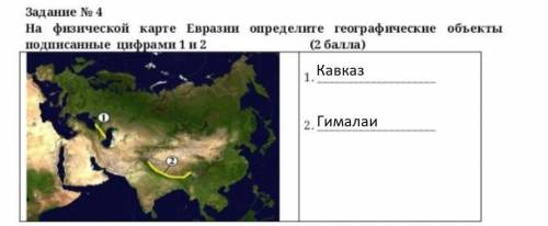 На физической карте Евразии определите географические объекты подписанные цифрами 1 и 2