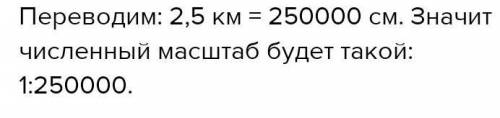 Вместе в численный масштаб 1 250.000 что это обозначает в одном сантиметре​