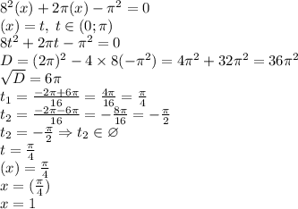 8 \arcctg {}^{2} (x) + 2\pi \arcctg(x) - \pi {}^{2} = 0 \\ \arcctg(x) = t, \: t \in ( 0 ; \pi ) \\ 8 {t}^{2} + 2\pi t - {\pi}^{2} = 0 \\ D = (2\pi) {}^{2} - 4 \times 8( - {\pi}^{2} ) = 4 {\pi}^{2} + 32 {\pi}^{2} = 36 {\pi}^{2} \\ \sqrt{D} = 6\pi \\ t_{1} = \frac{ - 2\pi + 6\pi}{16} = \frac{4\pi}{16} = \frac{\pi}{4} \\ t_{2} = \frac{ - 2 \pi- 6\pi}{16} = - \frac{8\pi}{16} = - \frac{\pi}{2} \\t_{2} = - \frac{\pi}{2} \Rightarrow t_{2} \in \varnothing \\ t = \frac{\pi}{4} \\ \arcctg(x) = \frac{\pi}{4} \\ x = \ctg(\frac{\pi}{4})\\ x = 1