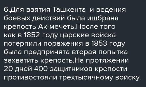 6. Подробно расскажите о завоевании городов Чимкент и Туркестан. ​