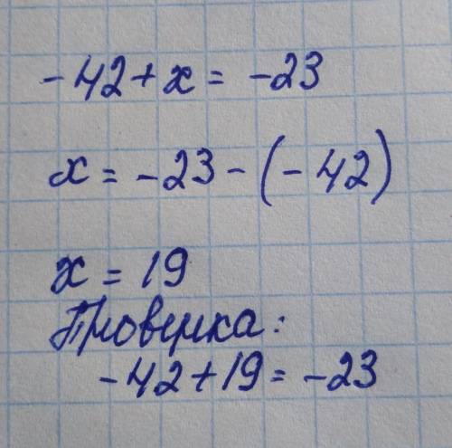 решить уравнение -42+х=-23