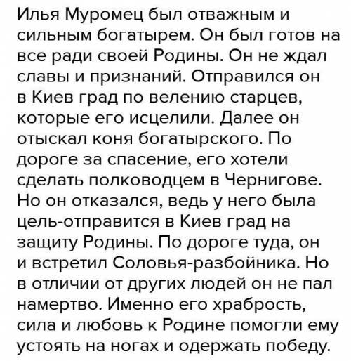 Напишите развернутый ответ на вопрос: «Что Илье Муромцу одержать победу над Соловьем-разбойником?»