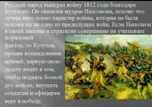 Напишите развернутый ответ на вопрос: «Что солдатам русской армии одержать победу над французами?»​