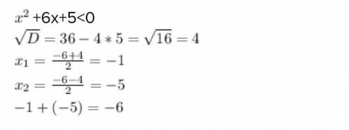 Найдите сумму всех целых решений неравенства х2+6х+5<0.