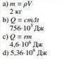 А) Определите массу воды. (ρ = 1000 кг/м3 ) [2] b) Определите, какое количество теплоты необходимо,