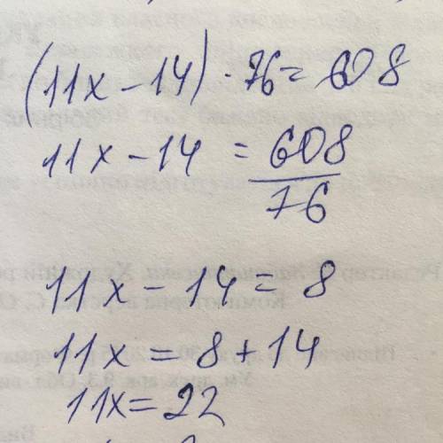 Решите уравнение: (11х-14)•76=608