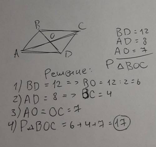 В параллелограмме АВСД диагонали пересекаются в точке О. ВД= 12 см, АД= 8 см, АО = 7 см. Найдите пер