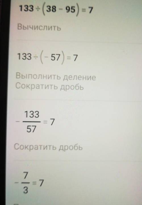 Как решить 133÷(38-95)=7