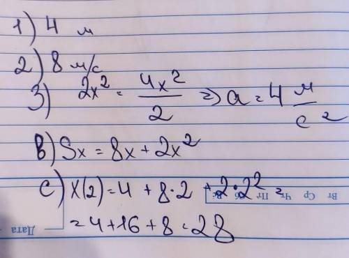 Уравнение координаты материальной точки имеет вид: x=4+8x+2x^2 a) Опишите характер движения точки Оп