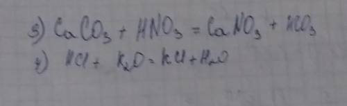 Составить уравнения реакций ионного обмена: 3) карбонат кальция + азотная кислота=4) соляная кислота