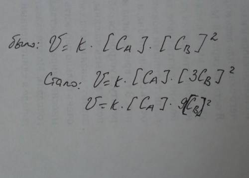 Реакция идет по уравнению А +2В → С. Во сколько раз и как изменится скорость реакции, при увеличении