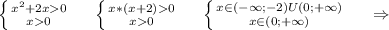 \left \{ {{x^2+2x0} \atop {x0}} \right.\ \ \ \ \left \{ {{x*(x+2)0} \atop {x0}} \right. \ \ \ \ \left \{ {{x\in(-\infty;-2)U(0;+\infty)} \atop {x\in(0;+\infty)}} \right. \ \ \ \ \Rightarrow\\