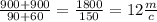 \frac{900 + 900}{90 + 60} = \frac{1800}{150} = 12 \frac{m}{c}