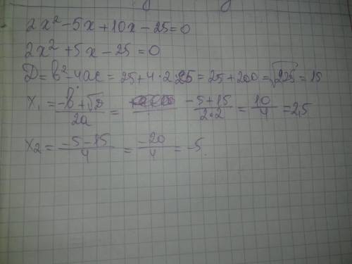 Решите уравнение х(2х-5)+5(2х-5)-0