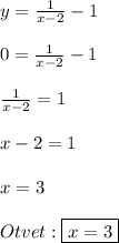 y = \frac{1}{x-2} -1\\\\0=\frac{1}{x-2}-1\\\\\frac{1}{x-2}=1\\\\x-2=1\\\\x=3\\\\Otvet:\boxed{x=3}