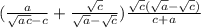 (\frac{a}{\sqrt{ac}-c } +\frac{\sqrt{c} }{\sqrt{a} -\sqrt{c} } )\frac{\sqrt{c}(\sqrt{a} -\sqrt{c}) }{c+a}
