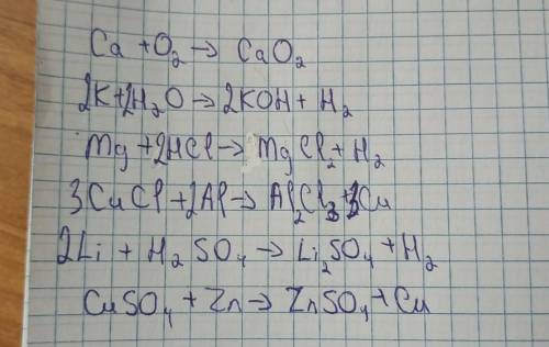 Составьте уравнения реакций: Ca + O2 → K + H2O → Mg + HCl → CuCl2 + Al → Li + H2SO4 → CuSO4 + Zn →