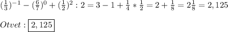 (\frac{1}{3})^{-1}-(\frac{6}{7})^{0}+(\frac{1}{2})^{2}:2=3-1+\frac{1}{4}*\frac{1}{2}=2+\frac{1}{8}=2\frac{1}{8}=2,125\\\\Otvet:\boxed{2,125}