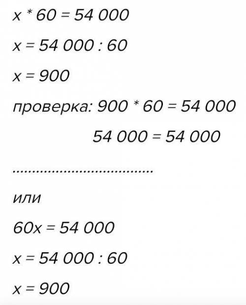 4Теңдеулерді шеш.х+ 60 = 54 000 - 3 шығарып беріңдерш​