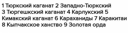 Напишите хронологическую последовательность существования государств раннего средневековья: 1 – Назв