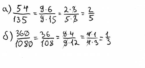 Запишите в виде несократимой дроби:а)54\135 б)360\1080​