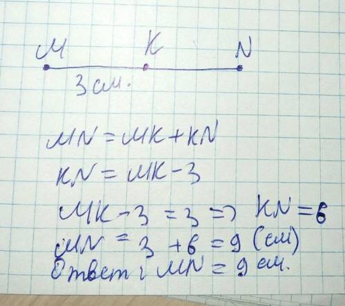 Точка K лежит на отрезке MN и KM = 3 см, KM = KN-3 см. Какова длина отрезка MN?