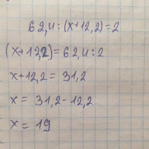 62,4:(x+12,2)=2 Как будеть