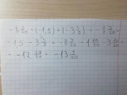 Вычислите (-8 3/20)+(-1,5)+(-3 4/5)=