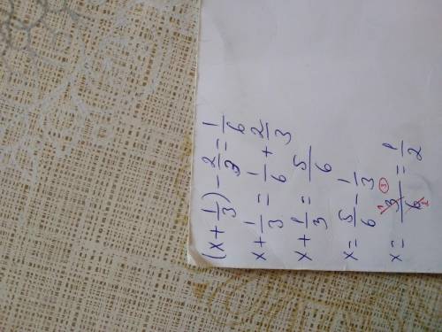 (х+1/3)-2/3=1/6 найдите x
