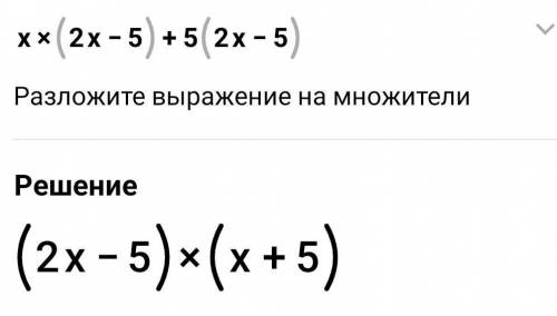 X(2x-5)+5(2x-5)=0АЛГЕБРА ТЖБ 7-КЛАСС ​