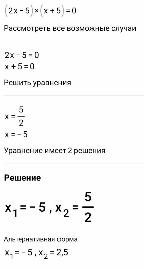 X(2x-5)+5(2x-5)=0АЛГЕБРА ТЖБ 7-КЛАСС ​