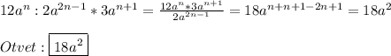 12a^{n}:2a^{2n-1}*3a^{n+1}=\frac{12a^{n}*3a^{n+1}}{2a^{2n-1} }=18a^{n+n+1-2n+1}=18a^{2}\\\\Otvet:\boxed{18a^{2}}
