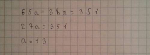Решите уравнение 65a-38a=351​