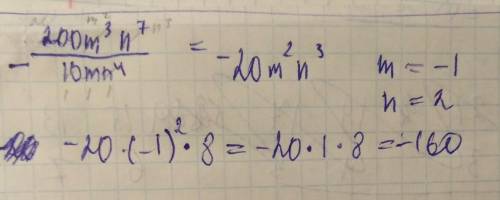 Упростите выражение и найдите его значение -200m³ n⁷:(10mn⁴) при m=-1; n=2 ​
