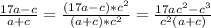 \frac{17a - c}{a + c} = \frac{(17a - c) * c^2}{(a + c) * c^2} = \frac{17ac^2 - c^3}{c^2(a + c)}