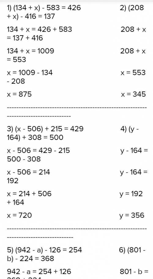 4. Решите уравнение: 1) (134 + х) - 583 426;2) (208 + х) - 416 137;3) (x - 506) + 215 429;4) (у - 16