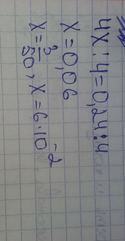 3) 4x = 0,24; решение уровнений с одном неиззвестным​