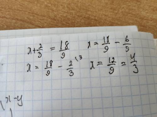 Решить уравнение x+2/3=18/9 с полным решением​