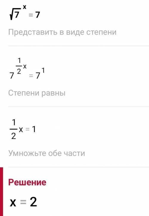 Решите (√7)^x=7 побыстрее