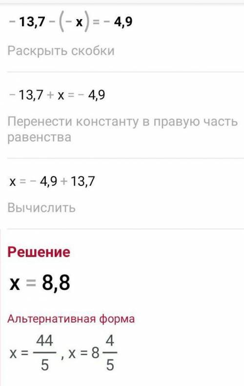 Решите уравнение: -- 13.7 -- ( -- X ) = -- 4.9