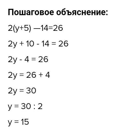 2(у+5)-14=26 2у+10-14=262у-4=262у=30у=15осының тексерілуін кім біледі айтыңдаршы берем​
