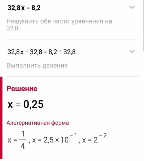 Решите уравнение 32,8 ( х) = 8,2